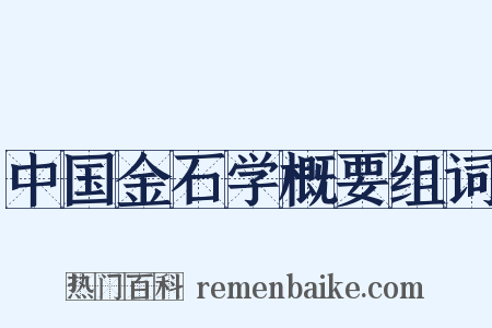 中国金石学概要组词是什么意思的图片